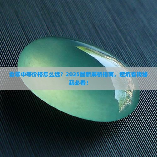 翡翠中等价格
