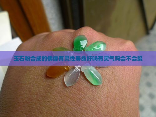玉石粉合成的佛像
