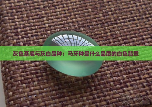 白灰色是什么翡翠