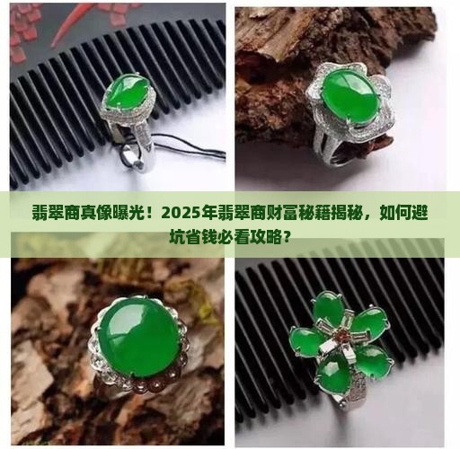 翡翠商有钱吗是真的吗