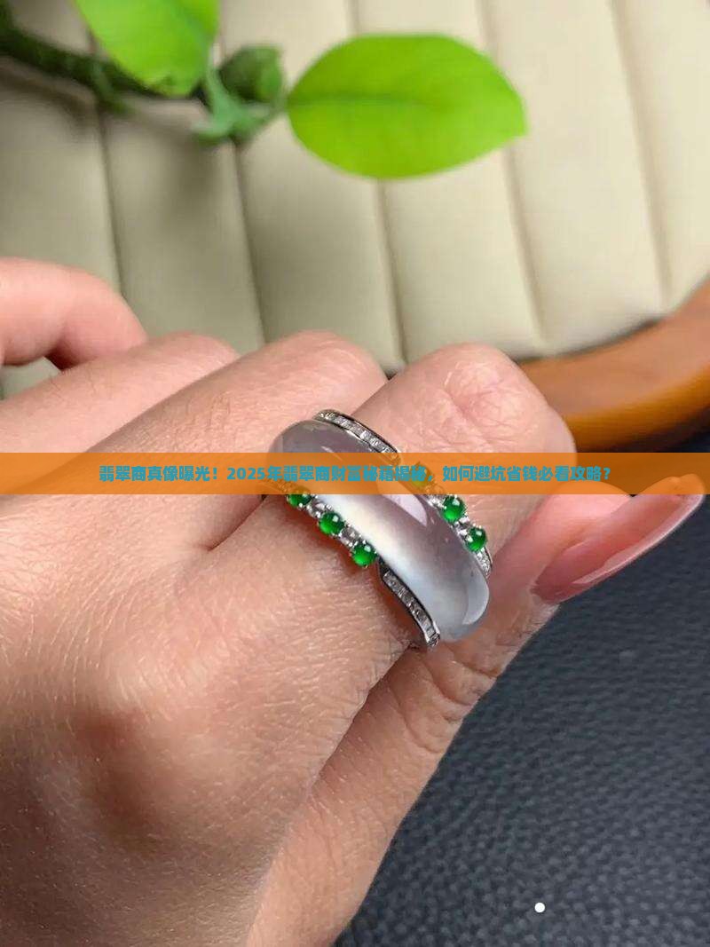 翡翠商有钱吗是真的吗