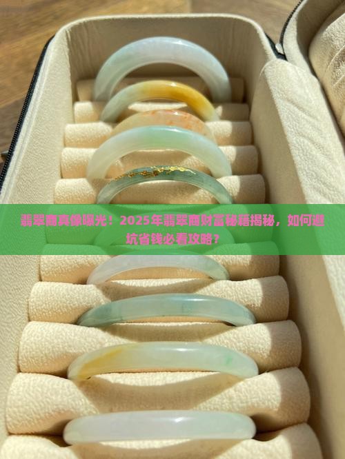 翡翠商有钱吗是真的吗