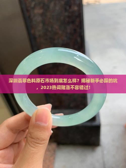深圳翡翠色料原石市场