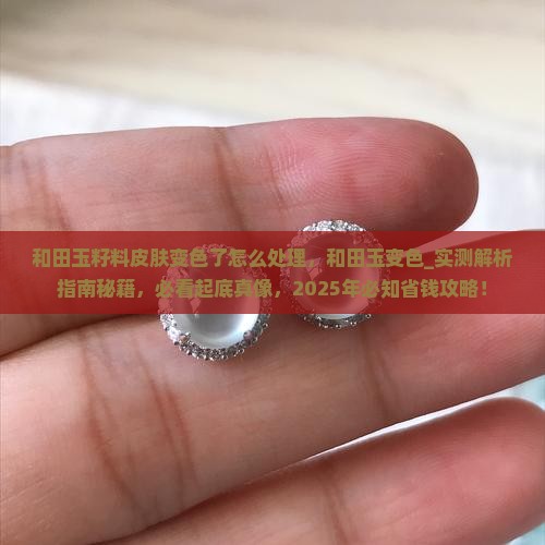 和田玉籽料皮肤变色了怎么处理
