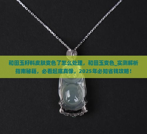 和田玉籽料皮肤变色了怎么处理