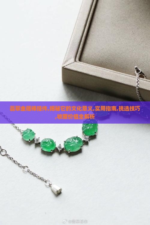 翡翠金箍棒挂件