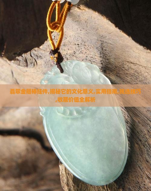 翡翠金箍棒挂件