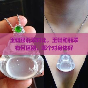 玉髓跟翡翠对比