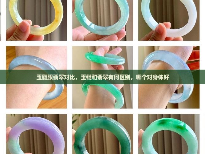 玉髓跟翡翠对比