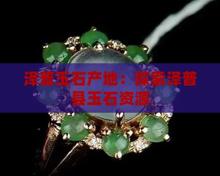 泽普县出产玉石料吗