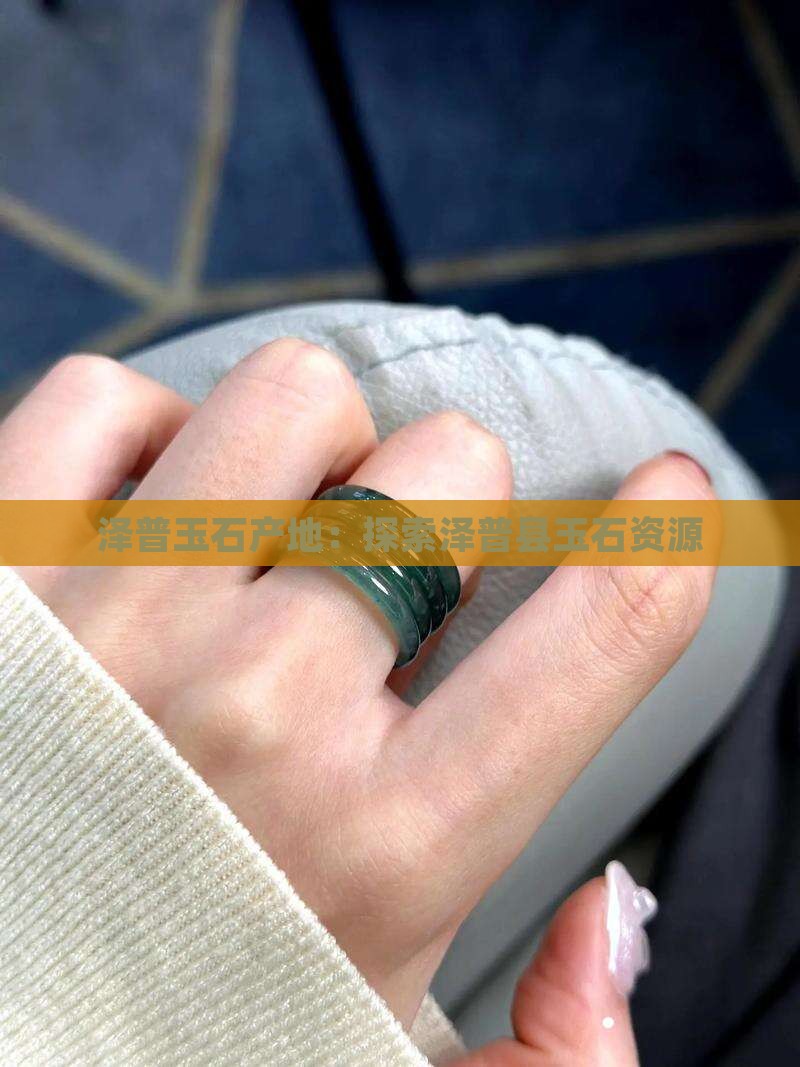 泽普县出产玉石料吗