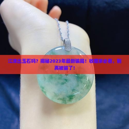 江津出玉石吗