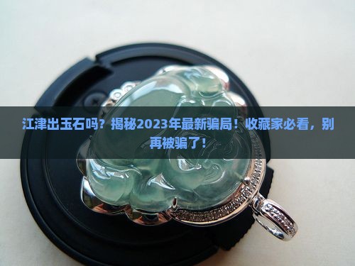 江津出玉石吗