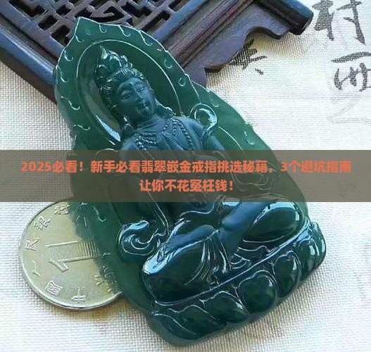 翡翠嵌金戒指