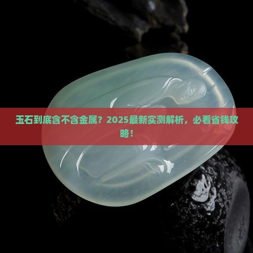 玉石是金属吗吗值得买吗知乎