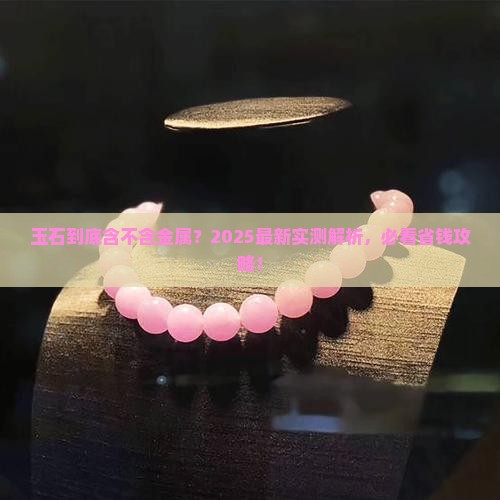 玉石是金属吗吗值得买吗知乎
