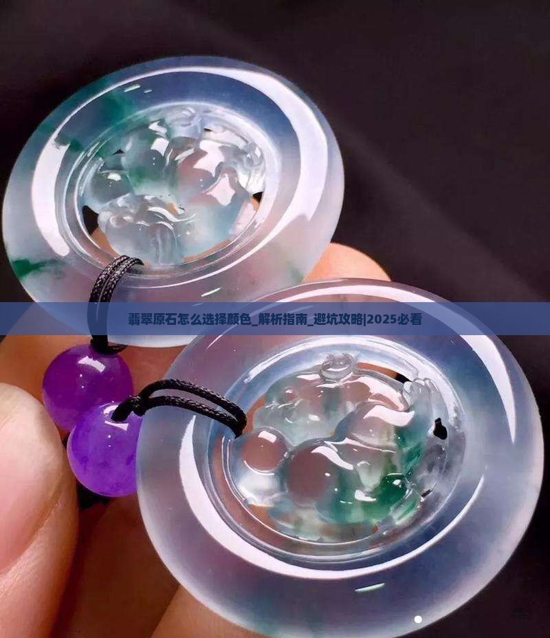 翡翠原石怎么选择颜色