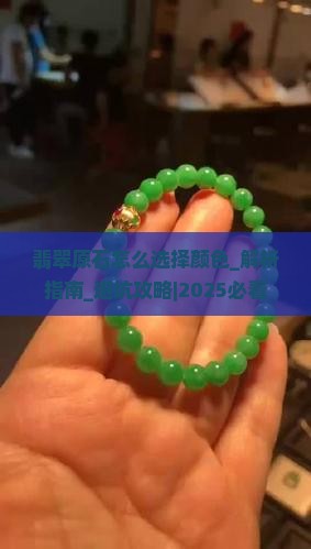 翡翠原石怎么选择颜色