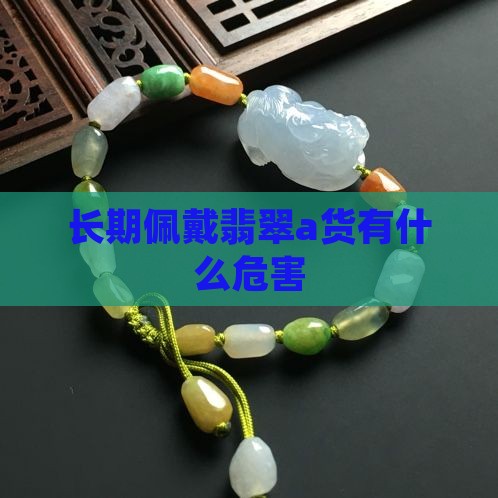 戴a货翡翠有什么危害