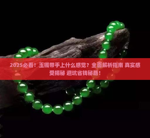 玉镯带手上什么感觉