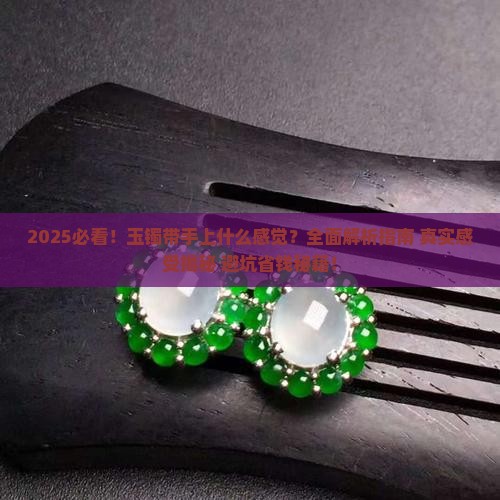 玉镯带手上什么感觉