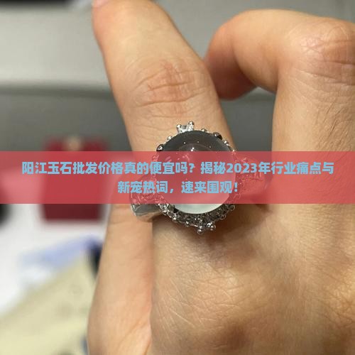 阳江玉石批发