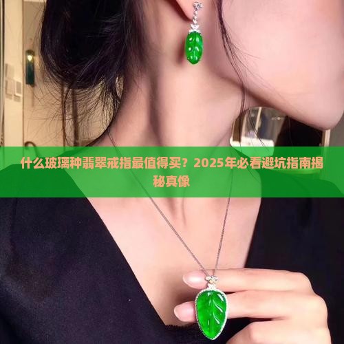 什么品牌玻璃种翡翠戒指