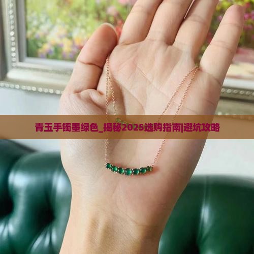 青玉手镯墨绿色