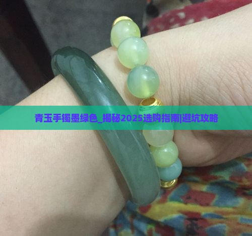青玉手镯墨绿色