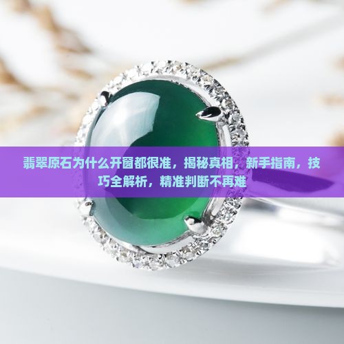 翡翠原石为什么开窗都很准