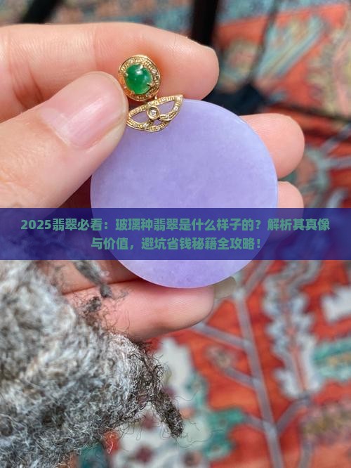 玻璃种翡翠是什么样子的