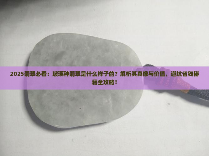 玻璃种翡翠是什么样子的