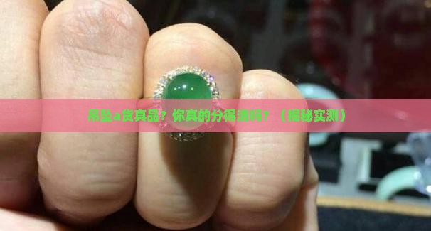 吊坠a货真品