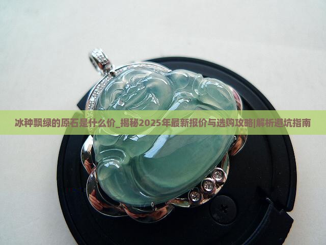 冰种飘绿的原石是什么价