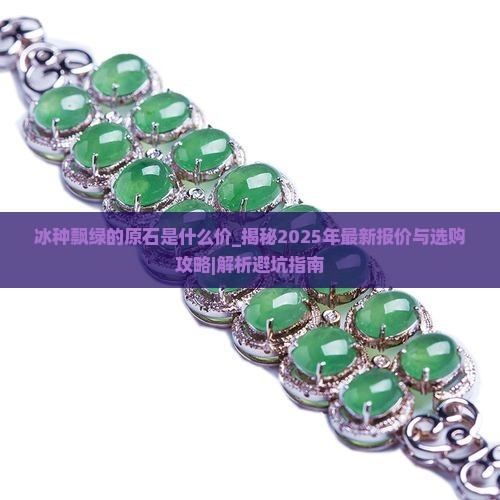 冰种飘绿的原石是什么价