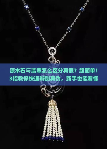 凉水石与翡翠怎么区分真假