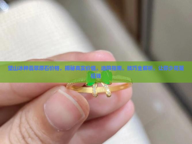 璧山冰种翡翠原石价格