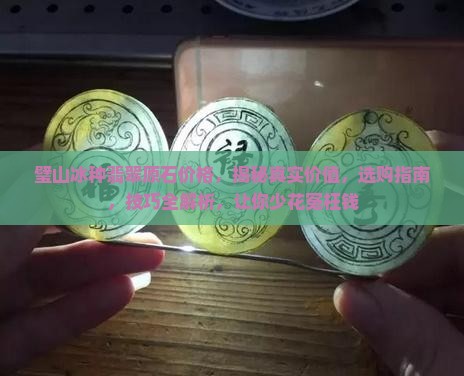 璧山冰种翡翠原石价格