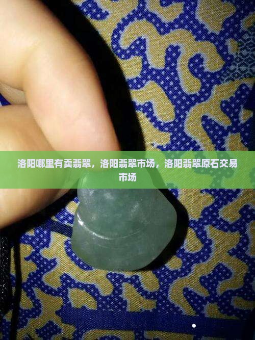 洛阳哪里有卖翡翠