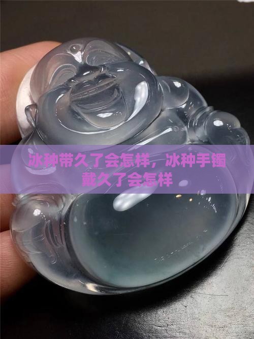 冰种带久了会怎样