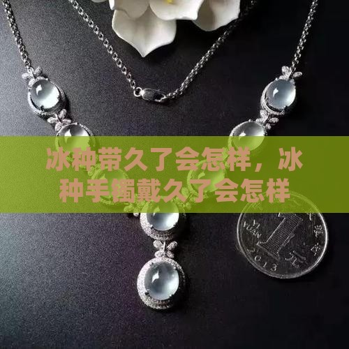 冰种带久了会怎样