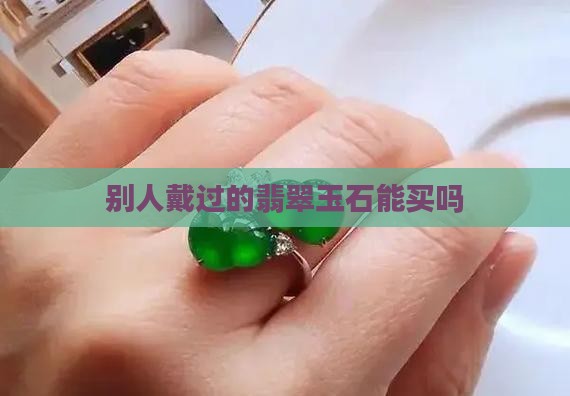玉石老板戴过能买吗