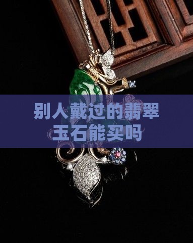 玉石老板戴过能买吗
