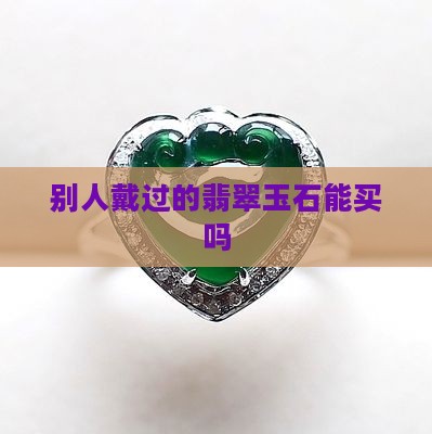 玉石老板戴过能买吗