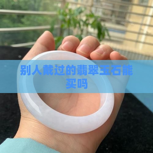 玉石老板戴过能买吗