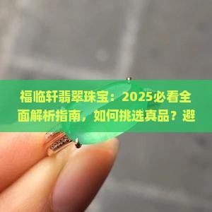 福临轩翡翠珠宝