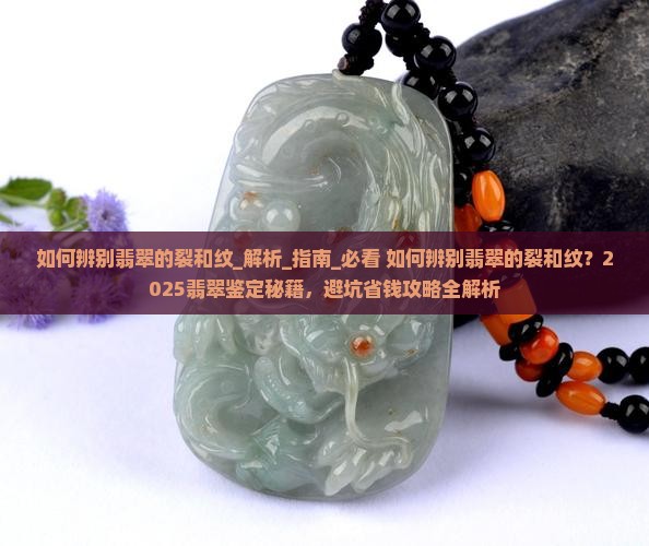 如何辨别翡翠的裂和纹