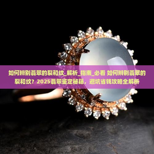 如何辨别翡翠的裂和纹