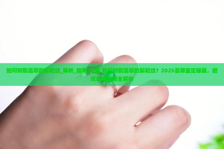 如何辨别翡翠的裂和纹