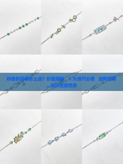 秋香的翡翠